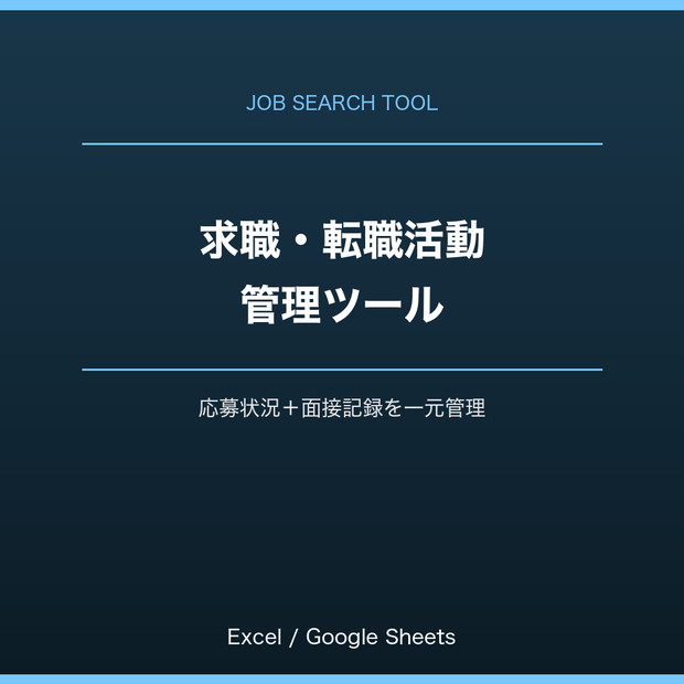 求職・転職活動管理ツール｜応募状況＋面接記録を一元管理｜Excel・スプレッドシート対応