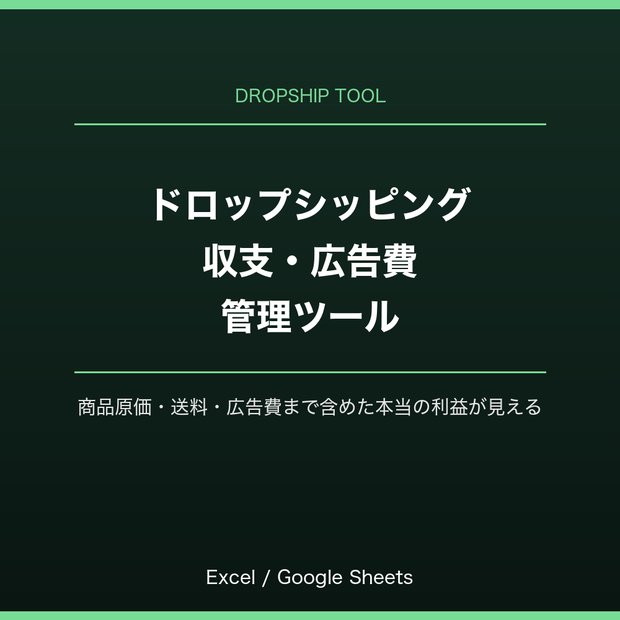 ドロップシッピング（無在庫販売）収支・広告費管理ツール｜Shopify対応｜Excel・スプレッドシート対応