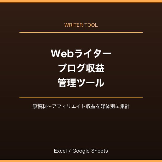 Webライター・ブログ収益管理ツール（Excel/Googleスプレッドシート対応）