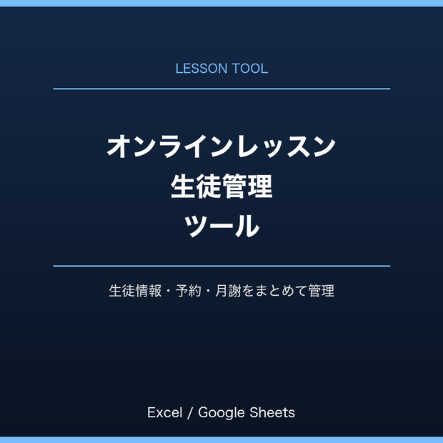 オンラインレッスン・生徒管理ツール（Excel/Googleスプレッドシート対応）