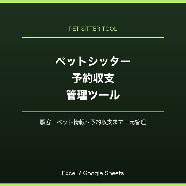 ペットシッター・予約収支管理ツール（Excel/Googleスプレッドシート対応）
