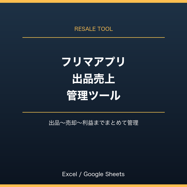 フリマアプリ出品・売上管理ツール（Excel/Googleスプレッドシート対応）