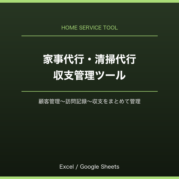 家事代行・清掃代行 収支管理ツール（Excel/Googleスプレッドシート対応）