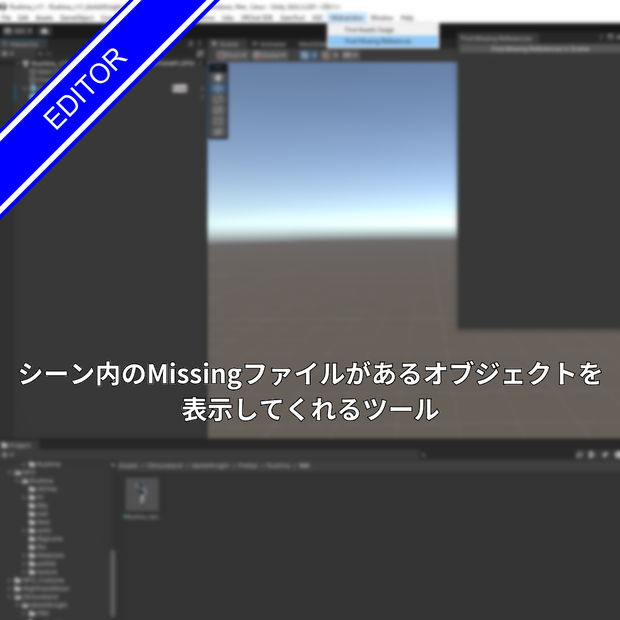 [無料]シーン内のMissingファイルがあるオブジェクトを表示してくれるツール