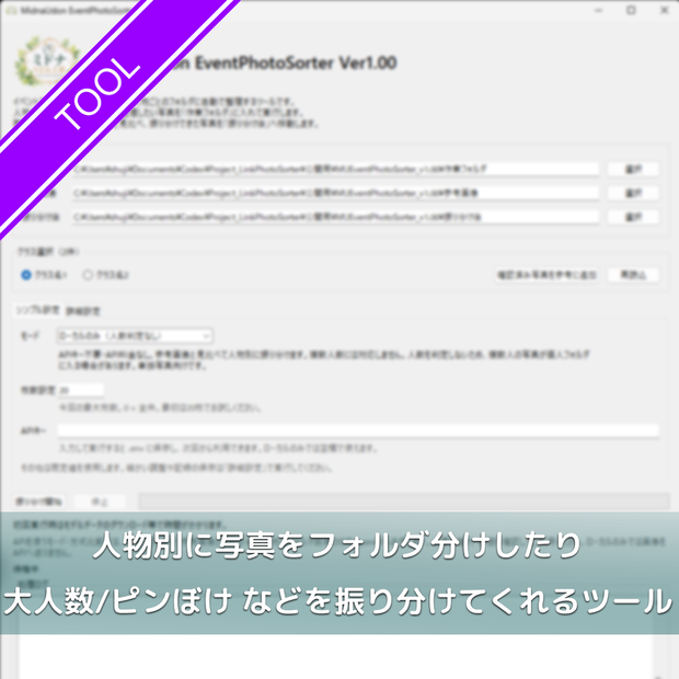[無料]人物別に写真をフォルダ分けしたりするツール