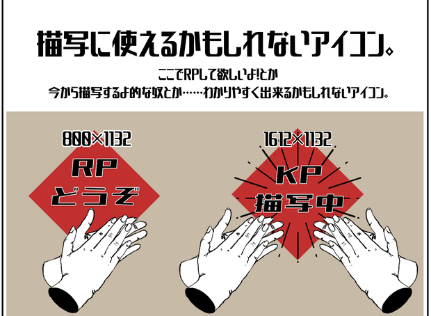 【無料/有料】描写中/RPしてくれアイコン