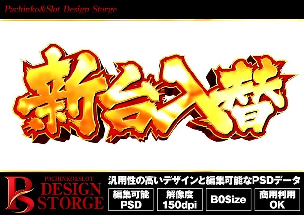 【パチンコ】01_新台入替_psdデータ【広告素材】