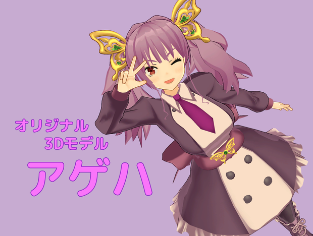 オリジナル３Dモデル「アゲハ」