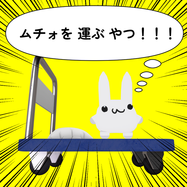 ムチォを運ぶやつ -うがねぼっくす-