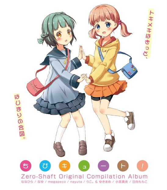 ちびキュート! Zero-Shaft Compilation Album ちびキュート！［MP3：320kbps］ - Zero-Shaft Records. - BOOTH