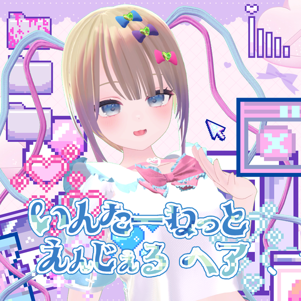 いんたーねっとえんじぇるヘア【sale】