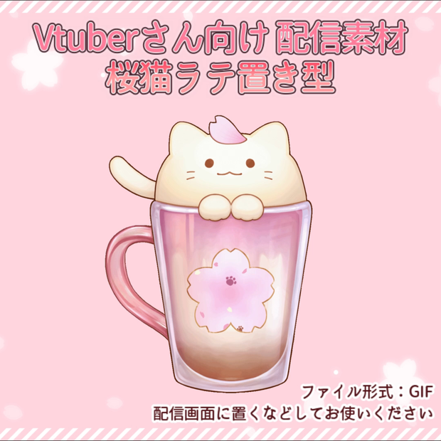【 Vtuber向け 配信素材 】動く桜猫ラテ【 GIF素材 】
