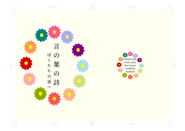 同人誌印刷用表紙　Flower