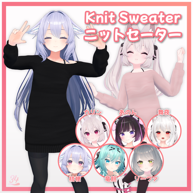 【6アバター対応】ニットセーター Knit Sweater