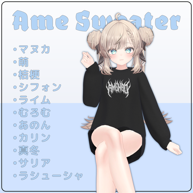 『11アバター対応』 Ame Sweater