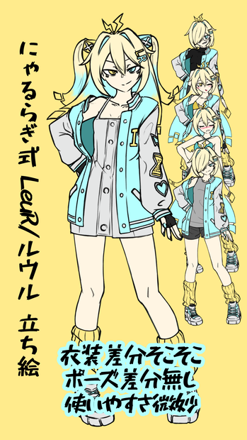 にゃるらぎ式 LeuR/ルウル 立ち絵素材