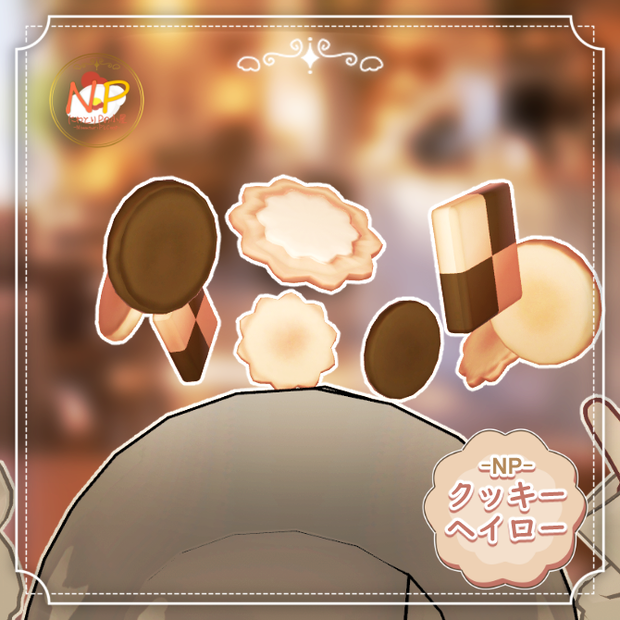 🎉無料配布🎉🍪食べれる！NPクッキーヘイロー🍪【全アバター対応】