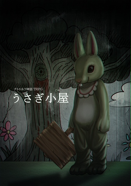 Cocシナリオ うさぎ小屋 名無しのナナイロ Booth