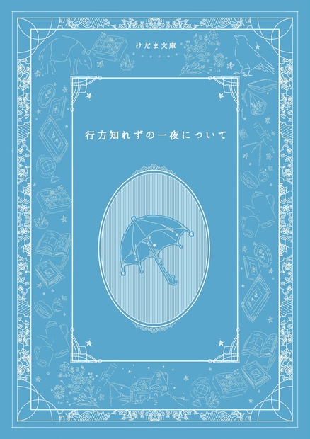 行方知れずの一夜について けだま文庫 Booth