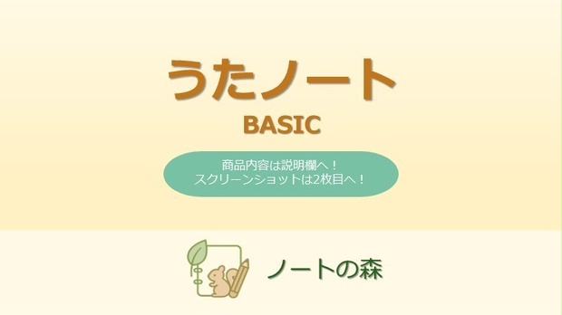うたノート【BASIC】