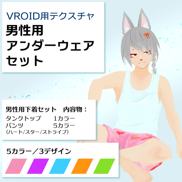 【VRoid用】男性用下着5色セット【無料版あり】
