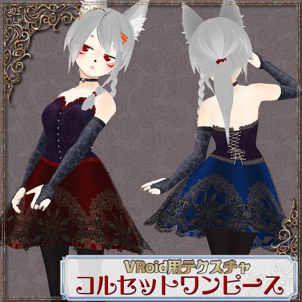 【VRoid用】コルセットワンピースセット【無料版あり】