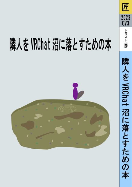 隣人をVRChat沼に落とす本【無料版あり】