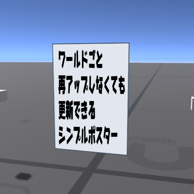 【VRChat】ワールド制作初心者向け！かんたん自動ポスター