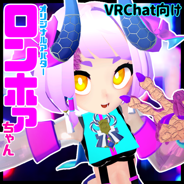 オリジナル3Dモデル「ロンホァちゃん」【VRchat向け】