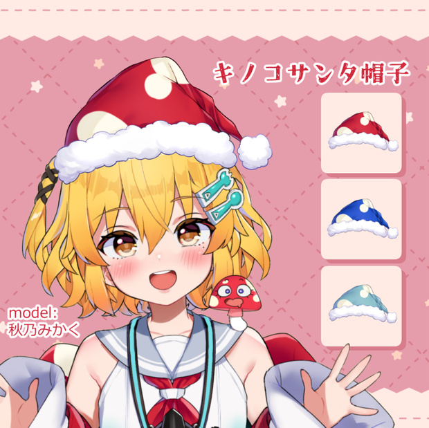 あったかサンタ帽子（全10種類）