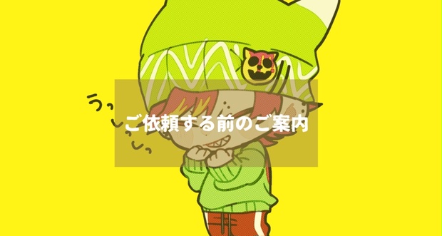 ご依頼する前のご案内