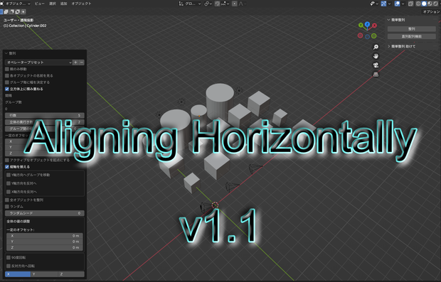 【ブレンダーアドオン】Aligning Horizontally【各オブジェクトを整列】
