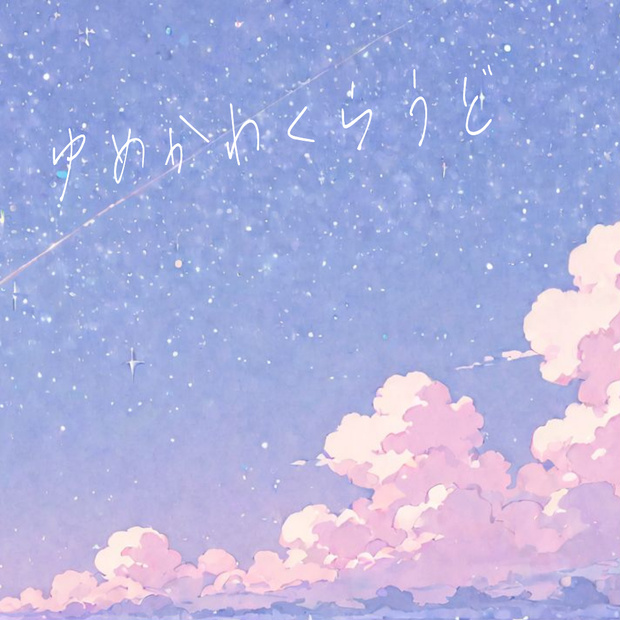 【背景素材】ゆめかわいい空【733枚】