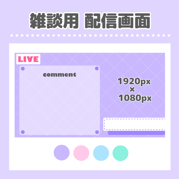 【雑談用】配信画面