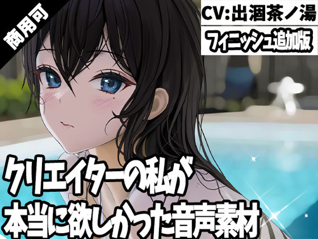 クリエイターの私が本当に欲しかった音声素材30～フィニッシュ追加版～