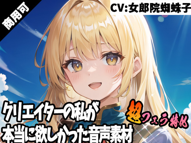 クリエイターの私が本当に欲しかった音声素材43