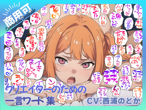 クリエイターのための一言ワード集10～音声オンリーver～