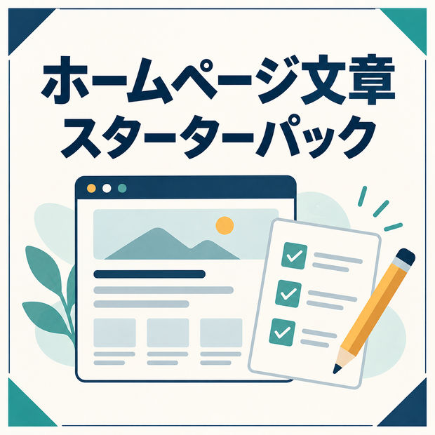 小さなお店向け｜ホームページ改善チェックリスト＆文章テンプレート