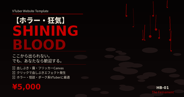 🩸 VTuber Webサイトテンプレート【ホラー・狂気】Shining Blood