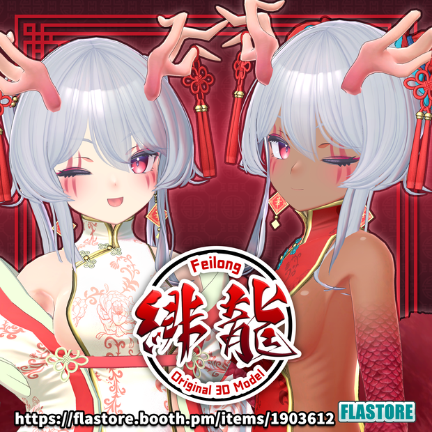 VRChat向けオリジナル3Dモデル 「フェイロン v3」