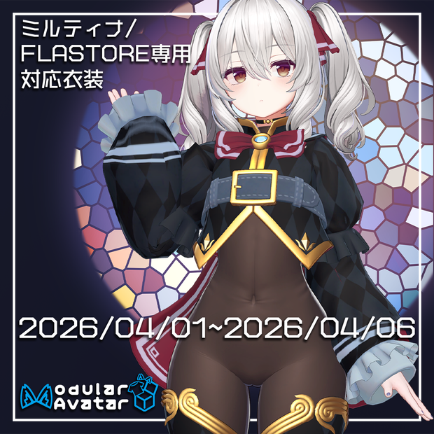 VRChat向け衣装「スヴァルトリリヤコスチュームセット」Milltina/FLASTORE専用