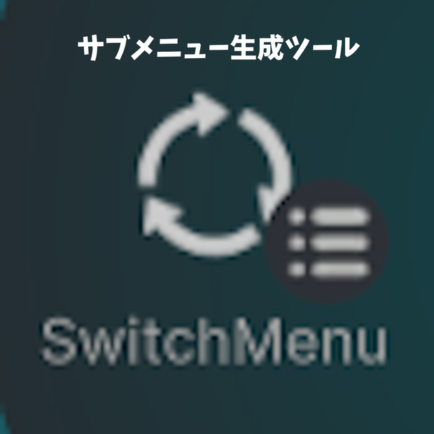 サブメニューを生成してAvatarMenuCreatorとかのメニューをまとめやすくするPrefab