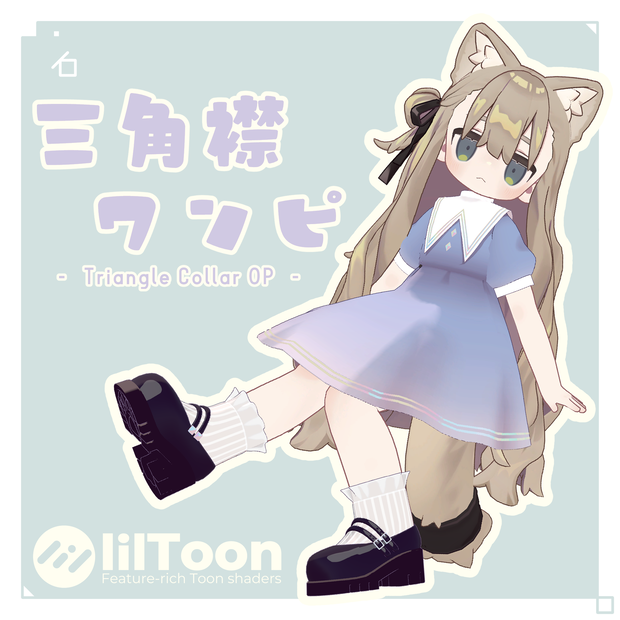 【キプフェル対応】三角襟ワンピ - TriangleCollarOP-【3D衣装】