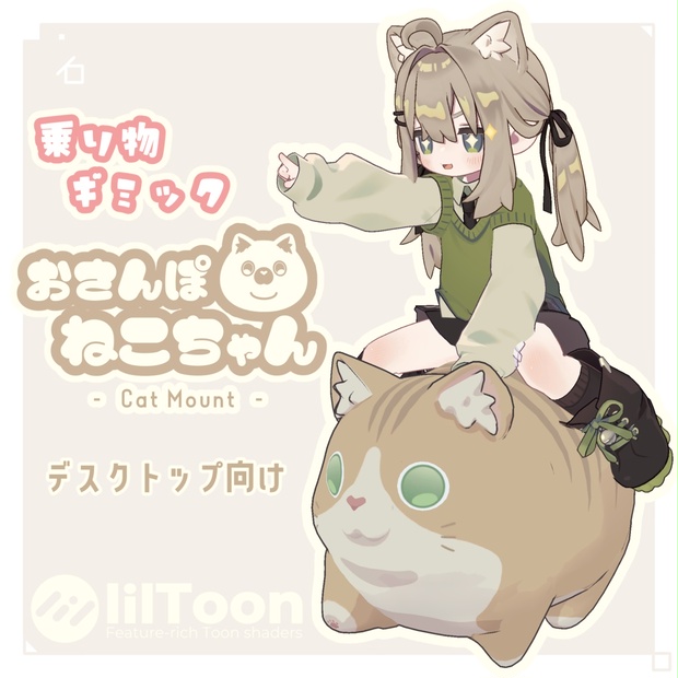 乗り物ギミック】おさんぽ ねこちゃん🐈🐾 - CatMount -【キプフェル用