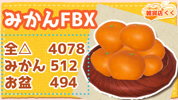 みかんFBX【無料】