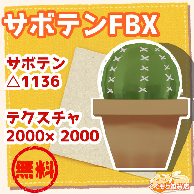 サボテンFBX