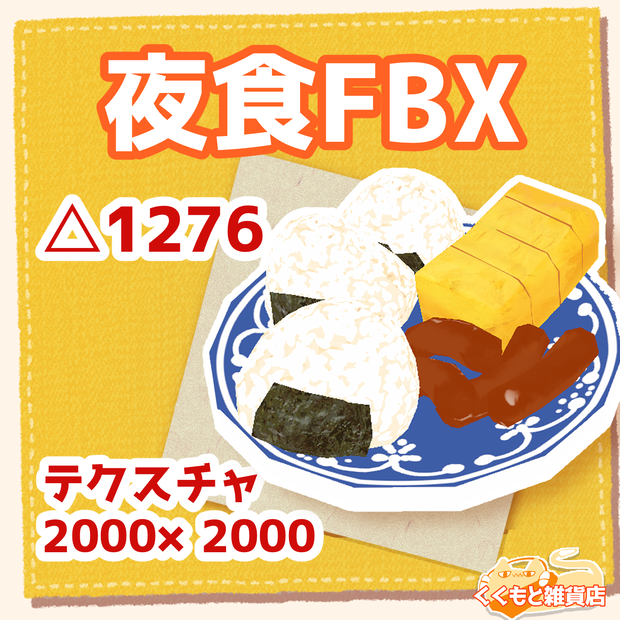 夜食FBX