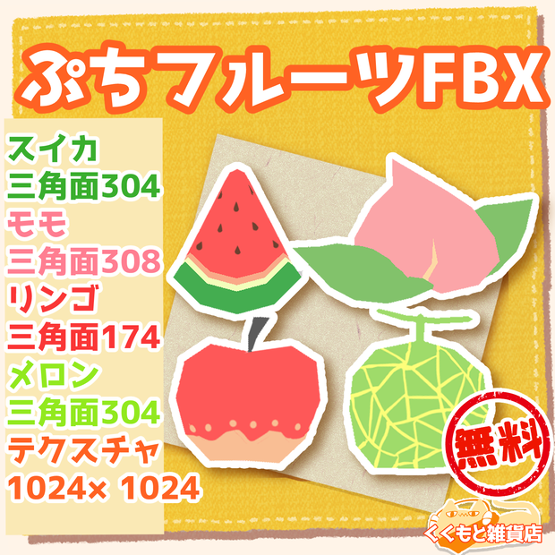 ぷちフルーツFBX