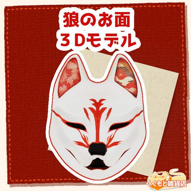和風の狼のお面3Dモデル