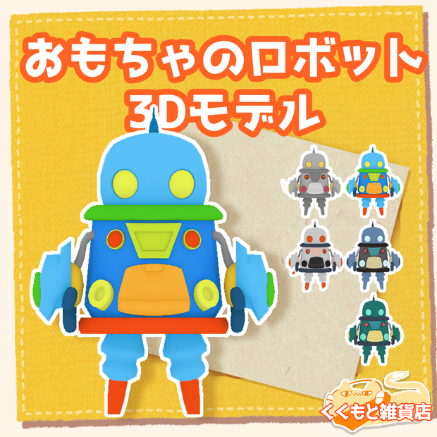 おもちゃのロボット3Dモデル